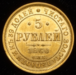 5 рублей 1860