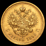 5 рублей 1892