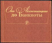 Буклет ЦБ РФ "От Ассигнации до Банкноты" 2016