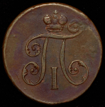 Деньга 1797 ЕМ