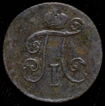 Деньга 1798