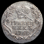 Гривенник 1769