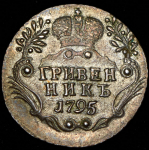 Гривенник 1795 СПБ