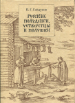 Книга Гайдуков П.Г. " Русские полуденги, четверетцы и полушки XIV-XVII вв." 2006