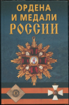 Книга Халин К.Е. "Ордена и медали России" 2006