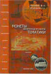Книга Иванкин Ф.Ф. Рученькин А.А. "Монеты железнодорожной тематики" 2007