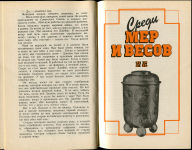 Книга Семар Г.М. "Семь раз отмерь" Среди монет. мер и весов" 1992