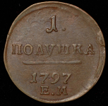 Полушка 1797 ЕМ