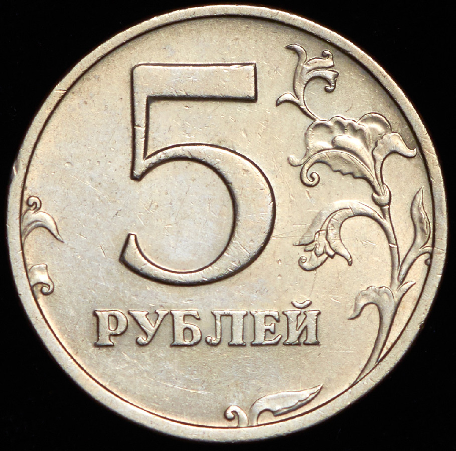 5 рублей железные
