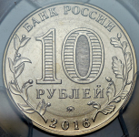 10 рублей 2016 "Чемпионат мира по футболу FIFA 2018" (в слабе)