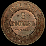 5 копеек 1916