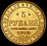 5 рублей 1842