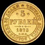 5 рублей 1875
