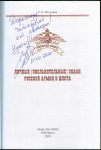 Книга Федосеев С.Б. "Личные знаки Русской Армии и Флота" 2010 (с автографом)