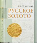 Книга Спасский И.Г. "Русское золото" 2013