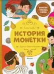 Книга Ульева Е  "История монетки" 2020