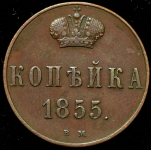 Копейка 1855