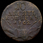 10 копеек 1762