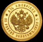 2 1/2 Империала - 25 рублей 1896