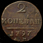 2 копейки 1797 АМ (узкий вензель)