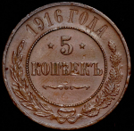 5 копеек 1916