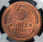 5 копеек 1924 (в слабе)