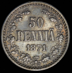50 пенни 1871 (Финляндия)
