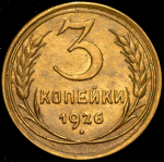 3 копейки 1926