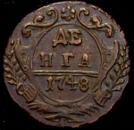 Деньга 1748