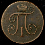 Деньга 1797