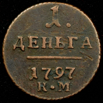 Деньга 1797 КМ