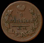 Копейка 1818
