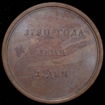 Медаль "В память визита в Россию императора Иосифа II в 1780 г."