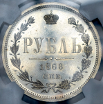 Рубль 1868 (в слабе)