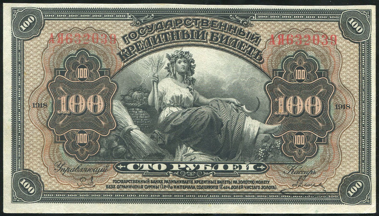 100 рублей 1918 (Государство Российское)