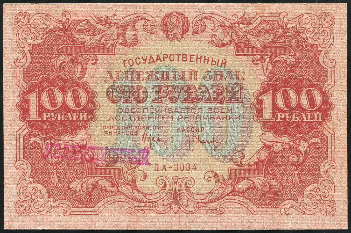 100 рублей 1922