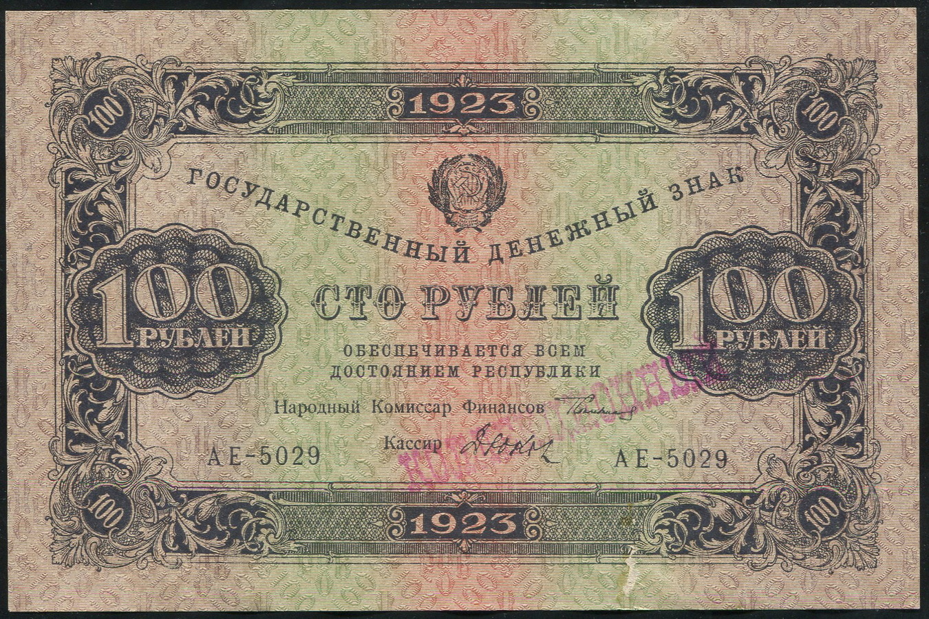 100 рублей 1923