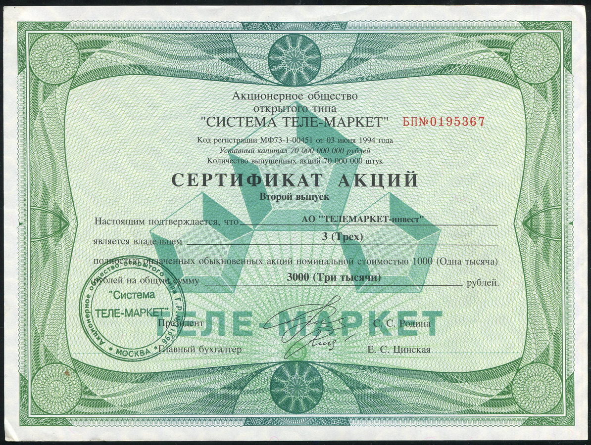 3 акции 1000 рублей 1994 "Система Теле-Маркет"