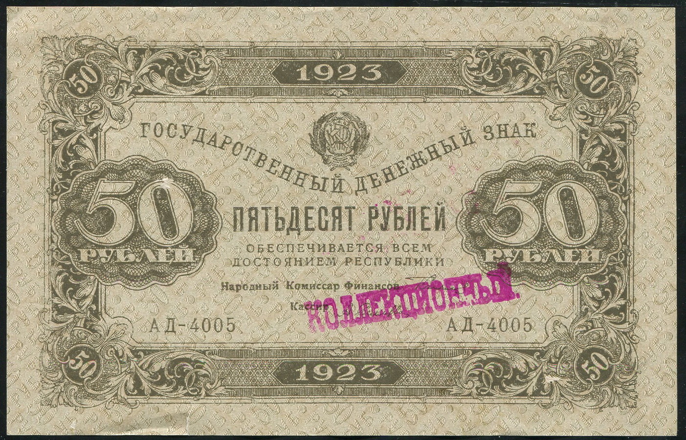 50 рублей 1923