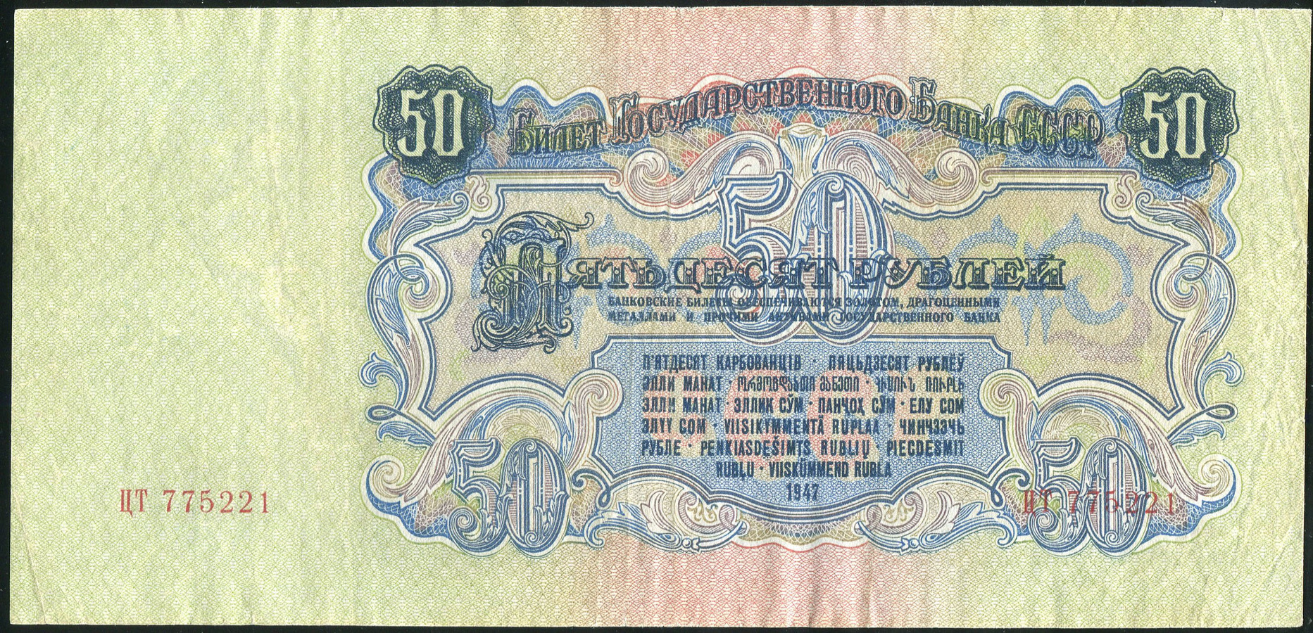 50 рублей 1947