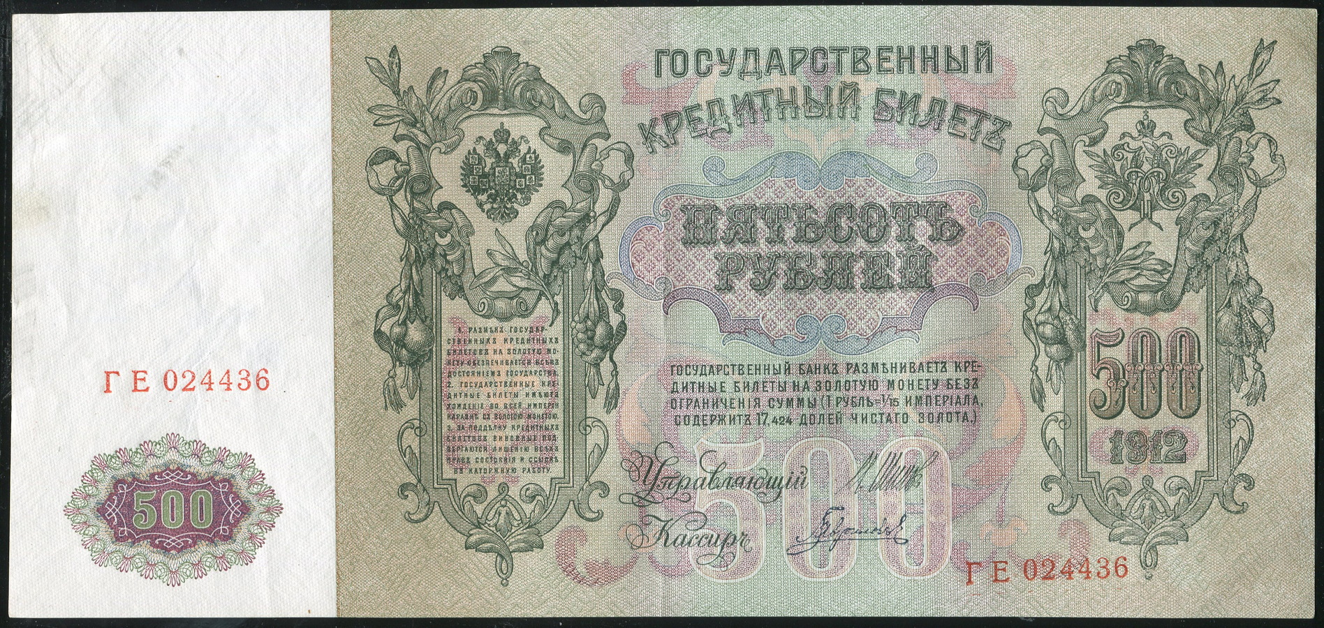 500 рублей 1912