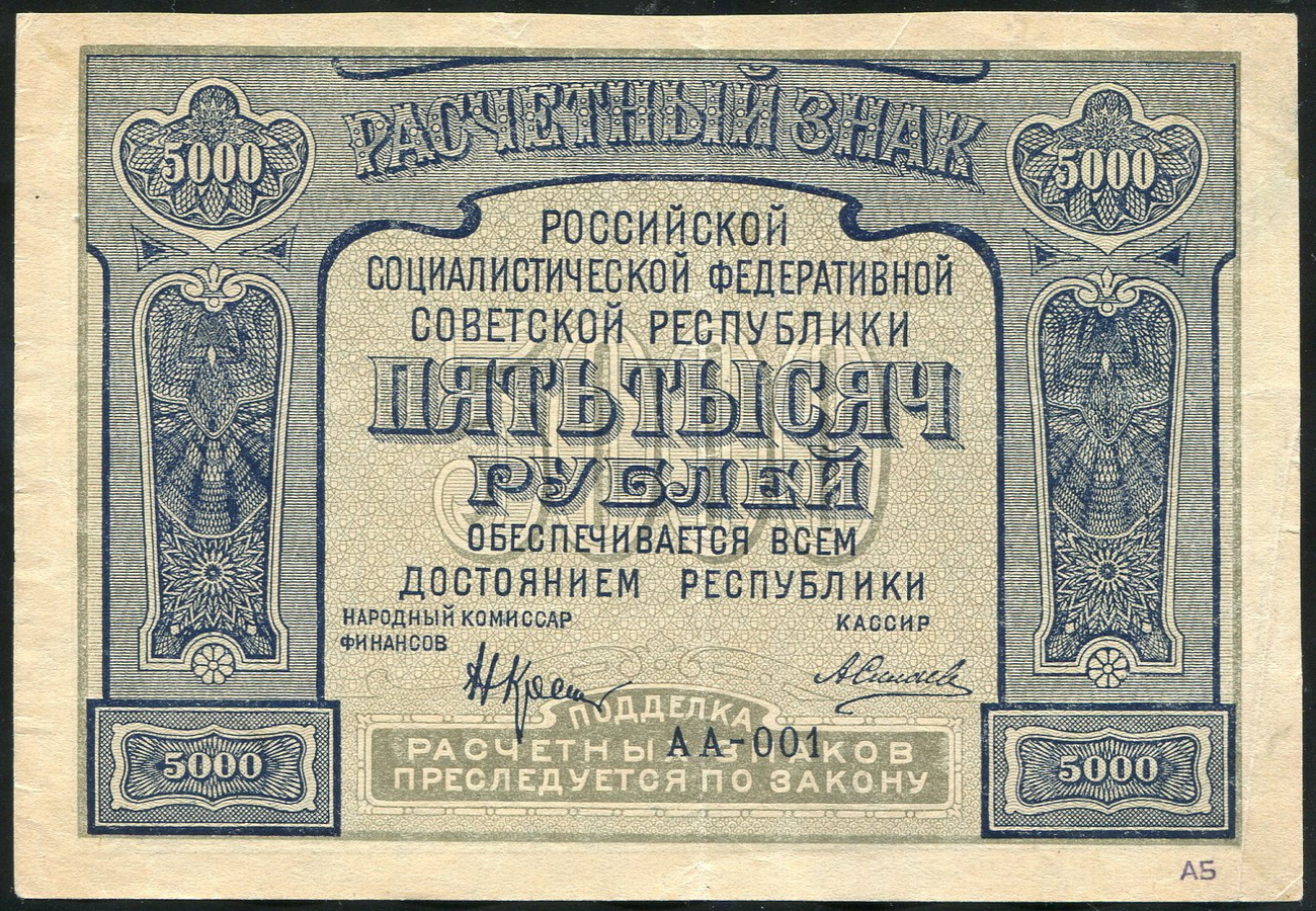 5000 рублей 1921