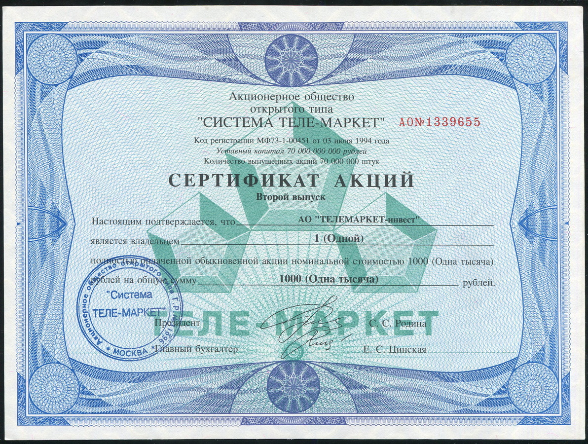 Акция 1000 рублей 1994 "Система Теле-Маркет"