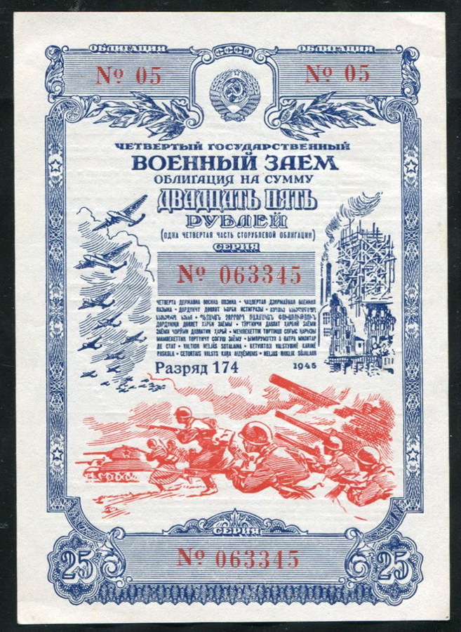 Облигация Четвертый Военный заем 1945 года 25 рублей