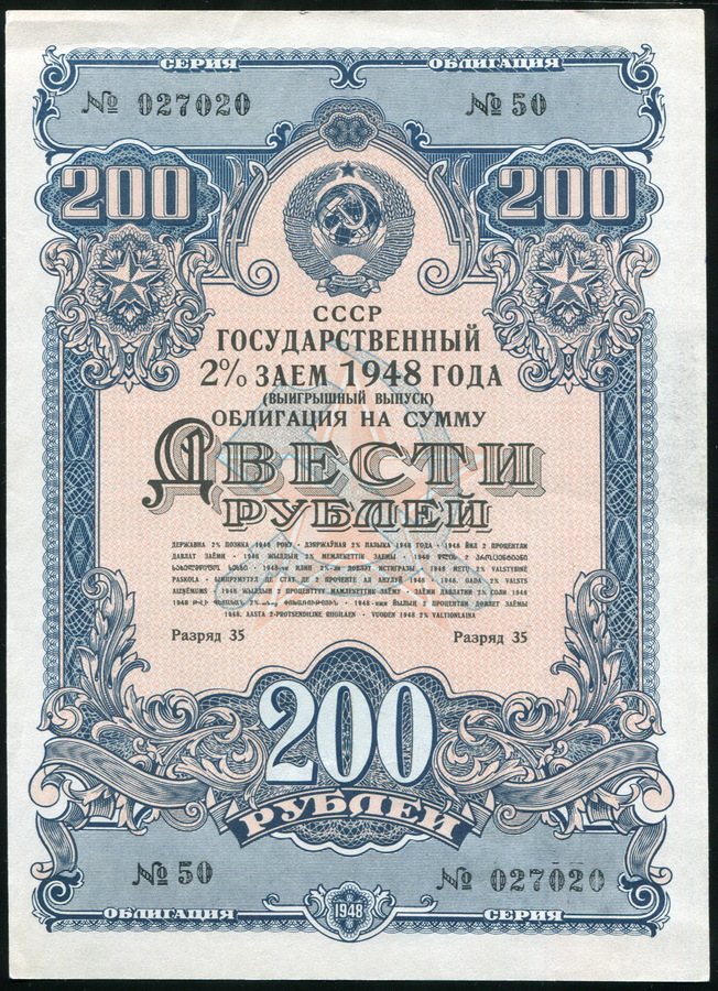 Облигация Государственный 2% заем 1948 года 200 рублей