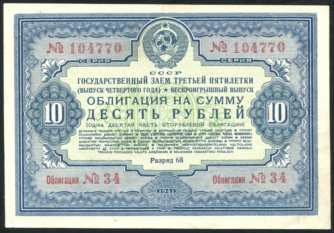 Облигация Государственный заем  3-й пятилетки 1941 года 10 рублей