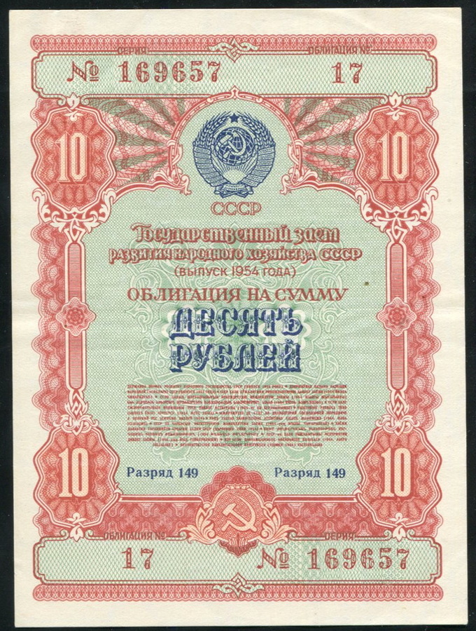 Облигация Заем развития народного хозяйства 1954 года 10 рублей
