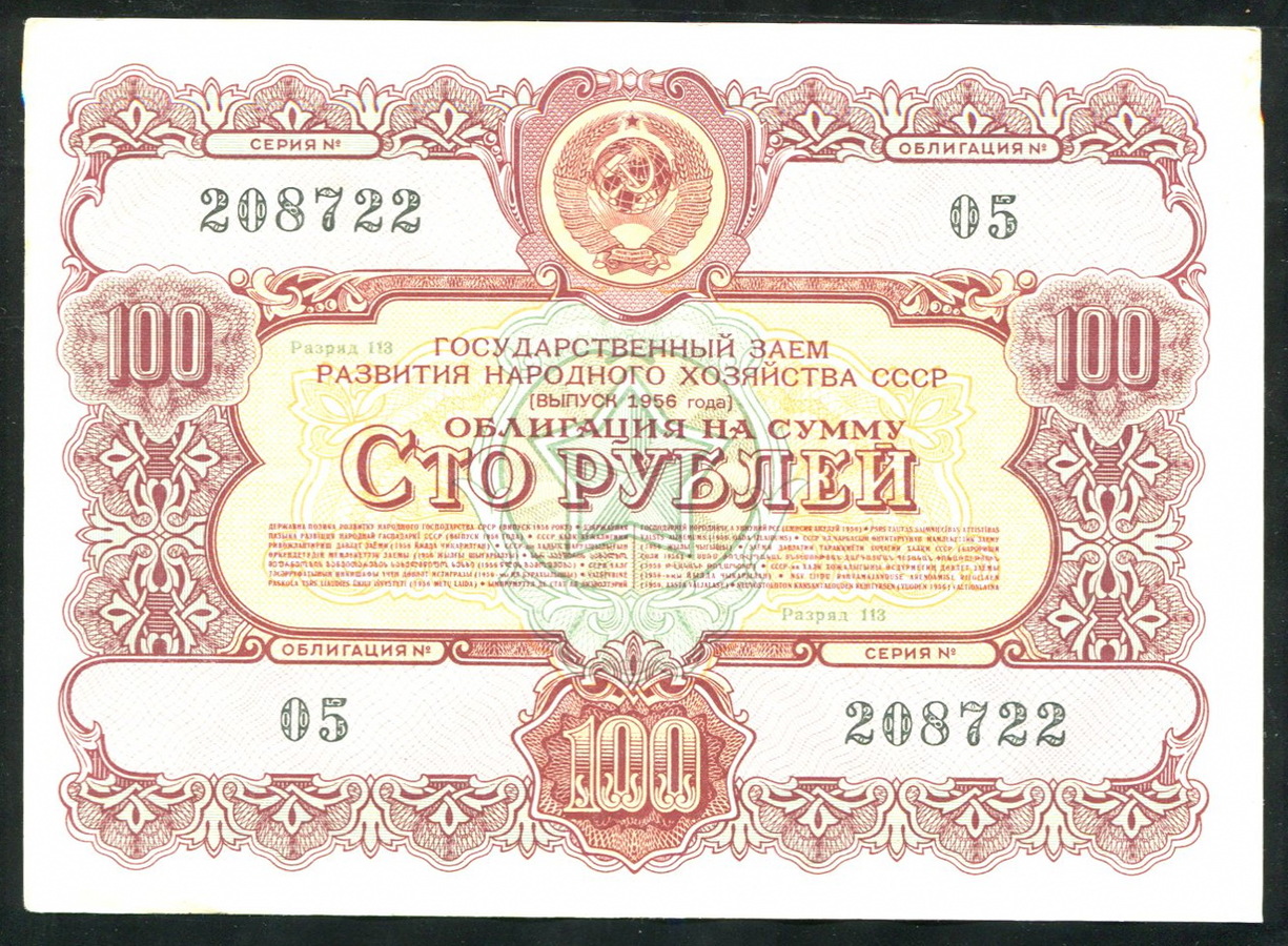 Облигация Заем развития народного хозяйства 1956 года 100 рублей