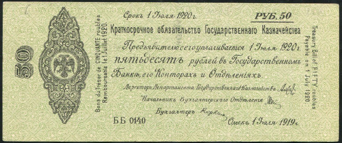 Обязательство 50 рублей 1919 (Колчак)