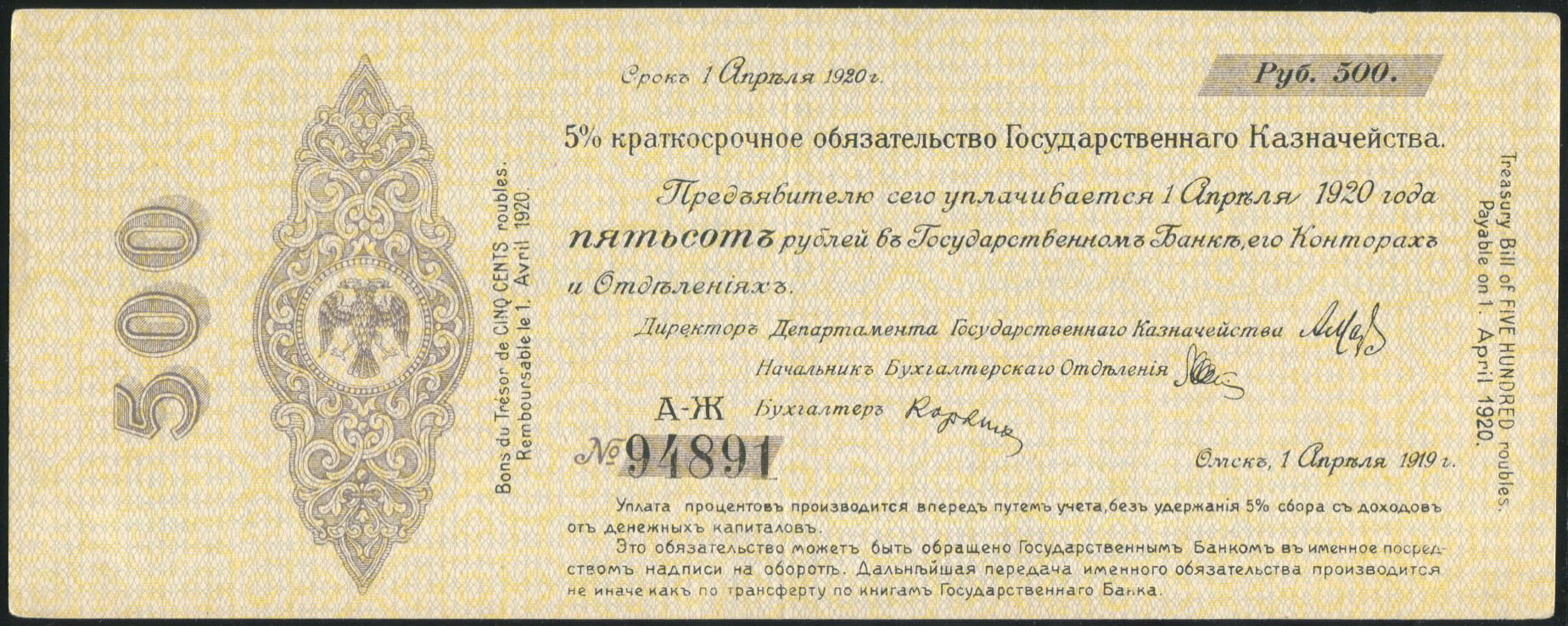 Обязательство 500 рублей 1919 (Колчак)